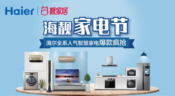 海靓家电节 海尔全屋智慧家电，科技与舒适的完美融合