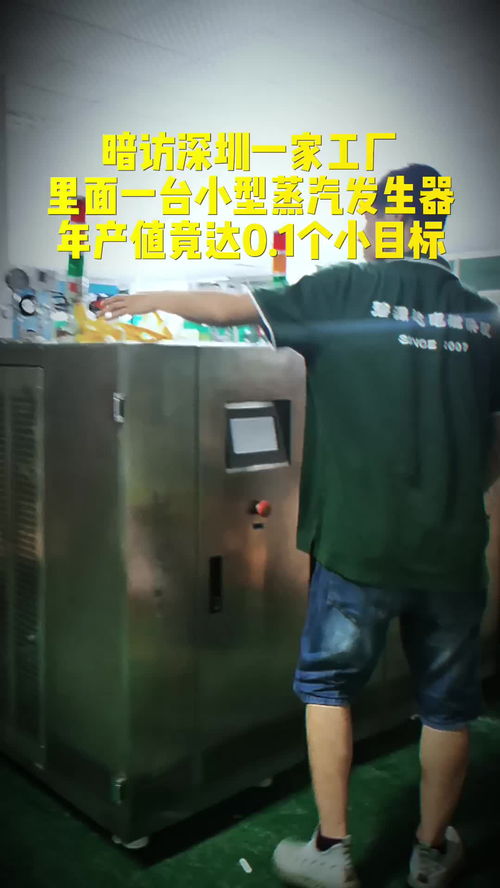 探秘深圳工厂 这家电蒸汽发生器厂家如何一年完成0.1个'小目标'